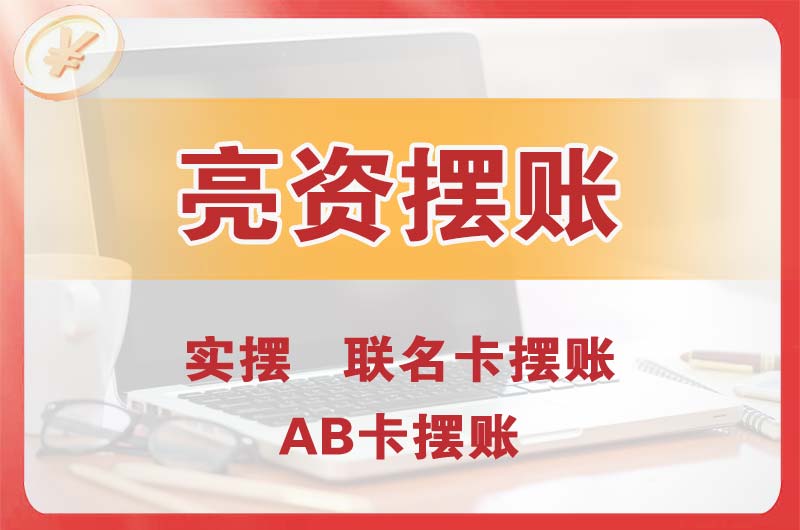 延吉个人亮资摆账