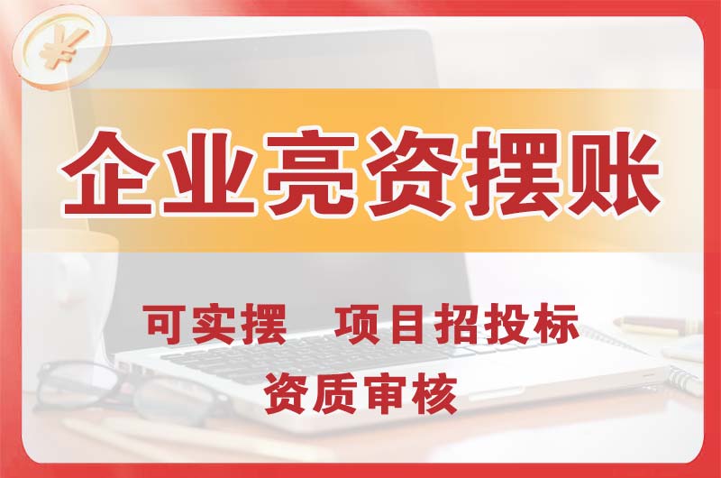 延吉企业亮资摆账