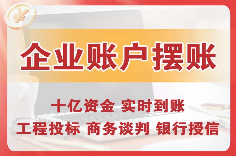 延吉企业账户摆账